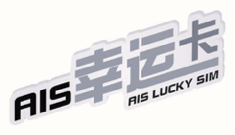 AIS AIS LUCKY SIM Logo (EUIPO, 22.12.2023)