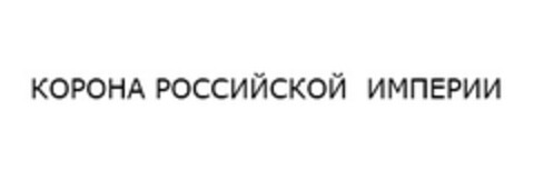 КОРОНА РОССИЙСКОЙ ИМПЕРИИ Logo (EUIPO, 18.01.2012)
