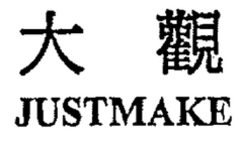 JUSTMAKE Logo (EUIPO, 07.12.2005)