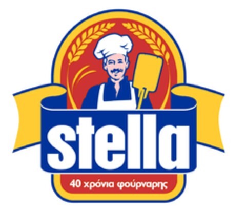 STELLA 40 ΧΡΟΝΙΑ ΦΟΥΡΝΑΡΗΣ Logo (EUIPO, 27.07.2015)