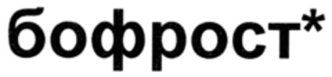 бофрост* Logo (EUIPO, 26.04.2018)