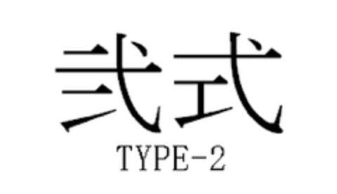 TYPE-2 Logo (EUIPO, 01/13/2011)