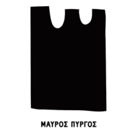 ΜΑΥΡΟΣ ΠΥΡΓΟΣ Logo (EUIPO, 06/17/2024)