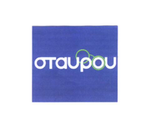 σταυρου Logo (EUIPO, 15.11.2004)