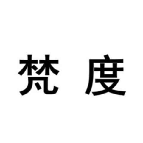 梵 度 Logo (EUIPO, 25.11.2020)