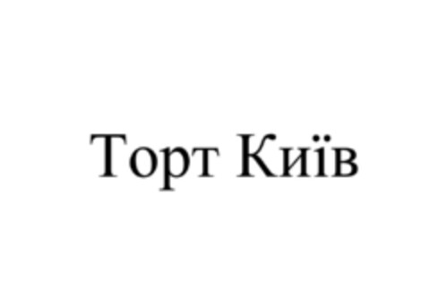 Торт Киiв Logo (EUIPO, 24.07.2017)