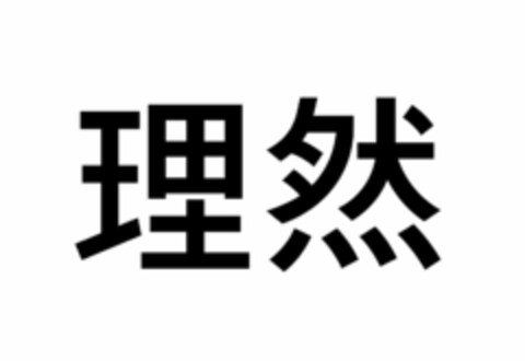 理 然 Logo (EUIPO, 20.04.2021)