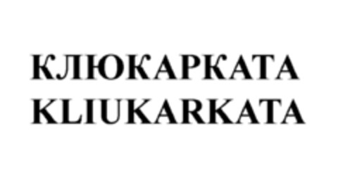 КЛЮКАРКАТА KLIUKARKATA Logo (EUIPO, 11.03.2010)