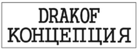DRAKOF КОНЦЕПЦИЯ Logo (EUIPO, 11/15/2011)