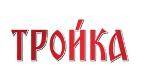 ТРОЙКА Logo (EUIPO, 26.01.2012)