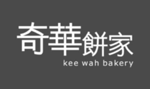 kee wah bakery Logo (EUIPO, 01.03.2018)