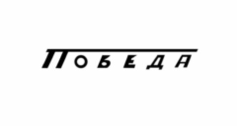 ПОБЕДА Logo (EUIPO, 30.11.2017)