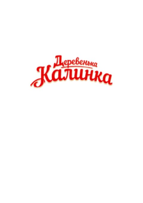 Деревенька Калинка Logo (EUIPO, 02.10.2020)