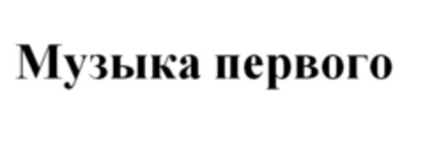 МУЗЬIКа ПеРВОГО Logo (EUIPO, 07/30/2015)