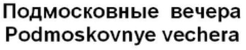 Podmoskovnye vechera Logo (EUIPO, 22.06.2012)