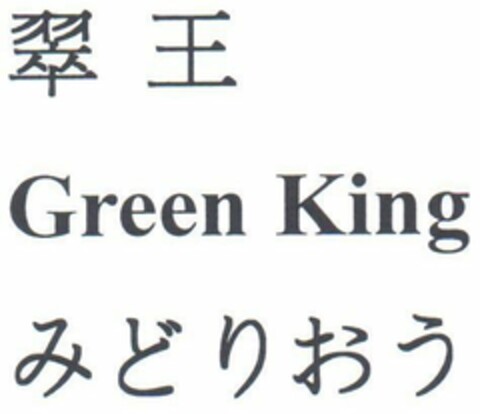 GREEN KING Logo (EUIPO, 21.03.2014)
