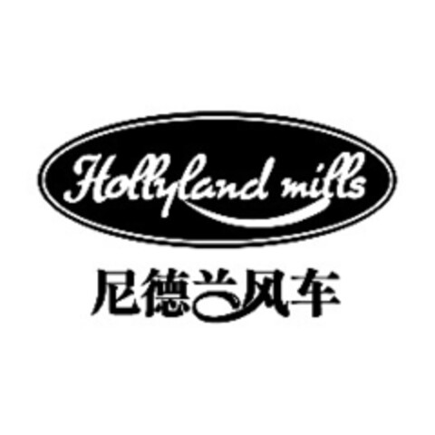 Hollyland mills Logo (EUIPO, 09.10.2018)