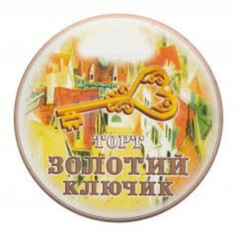 ТОРТ ЗОЛОТИЙ КЛЮЧИК Logo (EUIPO, 06.04.2018)