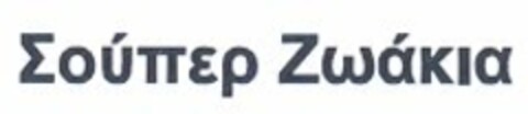 Σούπερ Ζωάκια Logo (EUIPO, 11.04.2007)