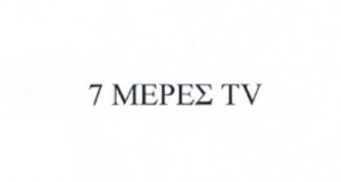 7 ΜΕΡΕΣ TV Logo (EUIPO, 07/19/2012)