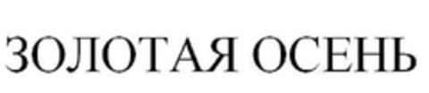 ЗОЛОТАЯ ОСЕНЬ Logo (EUIPO, 22.08.2013)