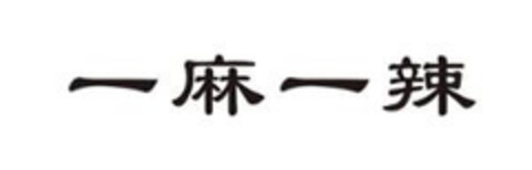 一 麻 一 辣 Logo (EUIPO, 04.06.2020)