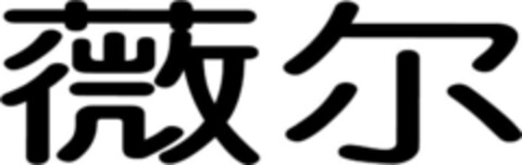 薇尔 Logo (EUIPO, 03/03/2020)