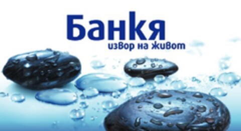 Банкя извор на живот Logo (EUIPO, 05/25/2010)