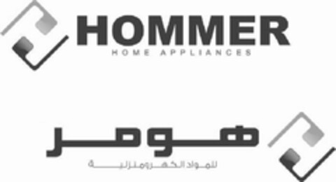 HOMMER HOME APPLIANCES Logo (EUIPO, 02/15/2011)