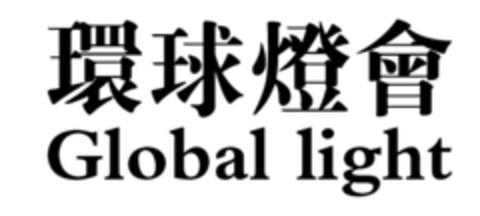 Global light Logo (EUIPO, 29.12.2016)