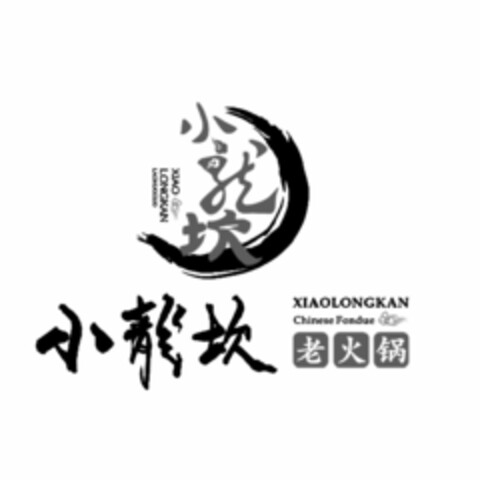 XIAOLONGKAN Chinese Fondue Logo (EUIPO, 11/28/2017)