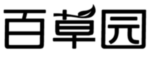 百草 园 Logo (EUIPO, 18.02.2020)