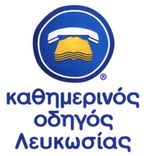 καθημερινος οδηγος Λευκωσιας Logo (EUIPO, 03.10.2006)