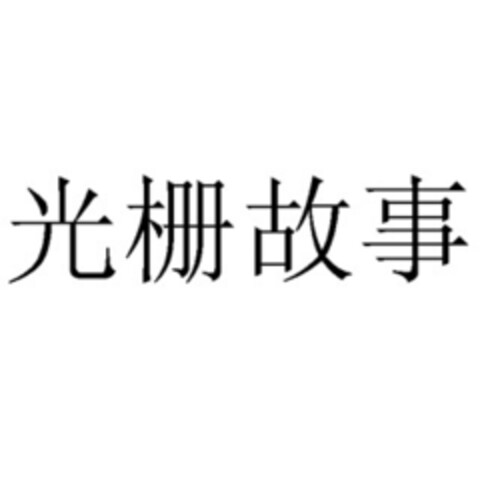 光栅故事 Logo (EUIPO, 12.11.2018)