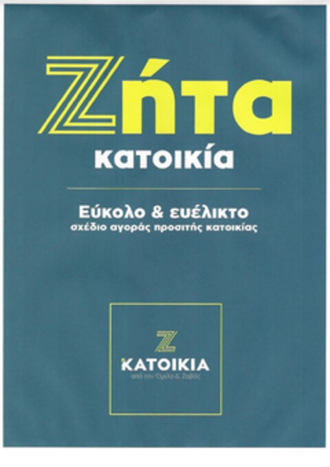 ΖΗΤΑ ΚΑΤΟΙΚΙΑ ΕΥΚΟΛΟ & ΕΥΕΛΙΚΤΟ ΣΧΕΔΙΟ ΑΓΟΡΑΣ ΠΡΟΣΙΤΗΣ ΚΑΤΟΙΚΙΑΣ Ζ ΚΑΤΟΙΚΙΑ ΑΠΟ ΤΟΝ ΟΜΙΛΟ Δ. ΖΑΒΟΣ Logo (EUIPO, 13.03.2020)