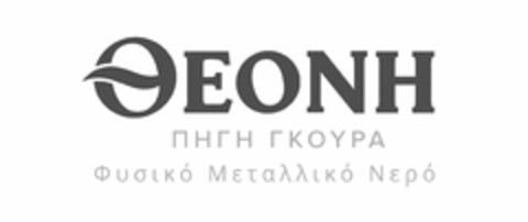 ΘΕΟΝΗ ΠΗΓΗ ΓΚΟΥΡΑ ΦΥΣΙΚΟ ΜΕΤΑΛΛΙΚΟ ΝΕΡΟ Logo (EUIPO, 25.02.2021)