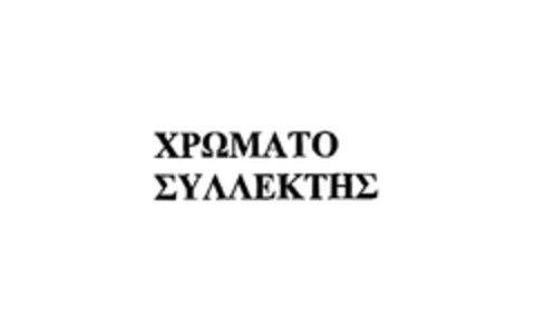 ΧΡΩΜΑΤΟ ΣΥΛΛΕΚΤΗΣ Logo (EUIPO, 22.08.2005)