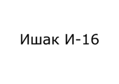 Ишак И-16 Logo (EUIPO, 17.12.2012)
