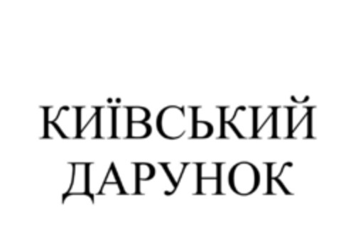 КИIВСЬКИЙ ДАРУНОК Logo (EUIPO, 24.07.2017)