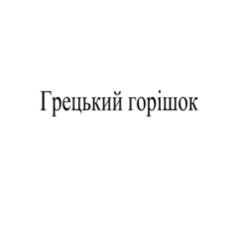 Грецький горiшок Logo (EUIPO, 27.04.2018)