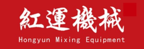 Hongyun Mixing Equipment Logo (EUIPO, 04/11/2024)