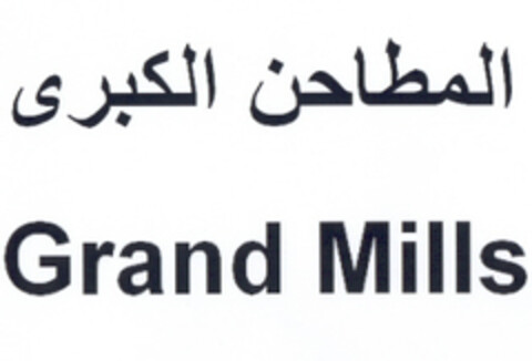 Grand Mills Logo (EUIPO, 07/18/2016)