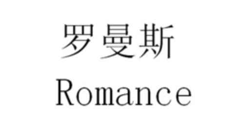 Romance Logo (EUIPO, 05/18/2017)