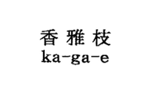 ka-ga-e Logo (EUIPO, 19.09.2005)