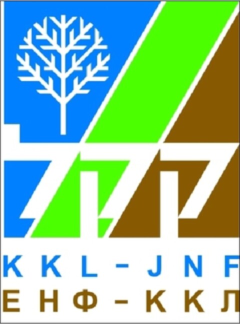 KKL - JNF
ЕНФ - ККЛ Logo (EUIPO, 24.07.2013)