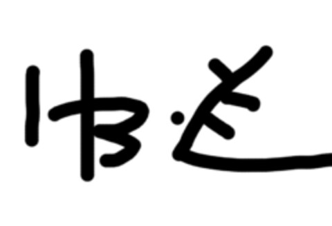 HB.YE Logo (EUIPO, 18.08.2016)