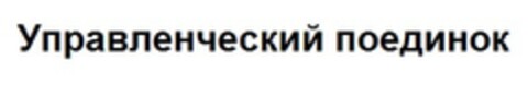 Управленческий поединок Logo (EUIPO, 06.11.2017)