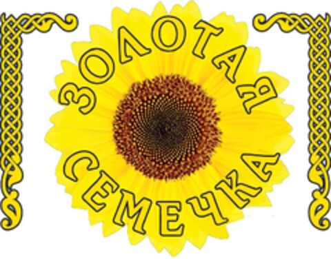 Золотая Семечка Logo (EUIPO, 05.02.2020)