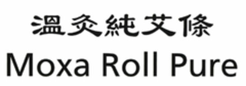 Moxa Roll Pure Logo (EUIPO, 25.03.2020)