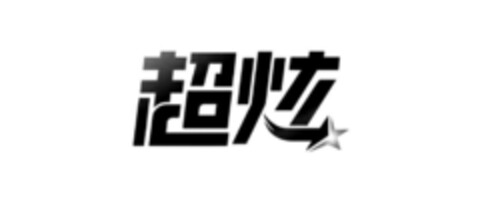 超炫 Logo (EUIPO, 09.07.2021)